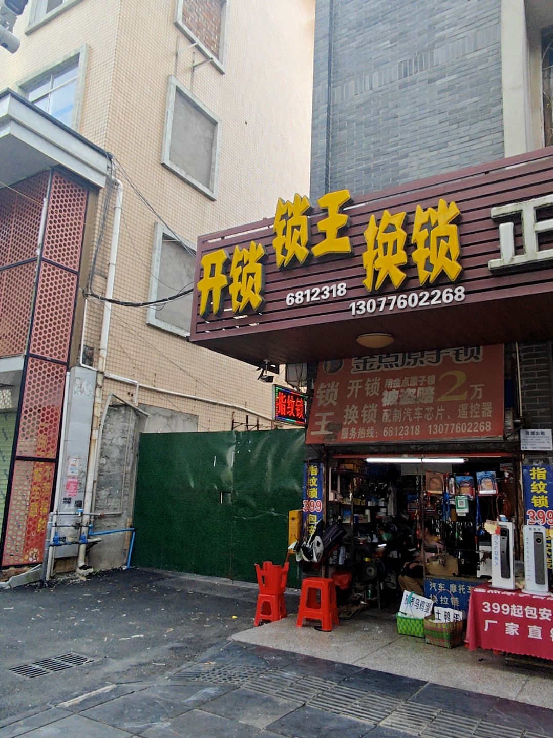 锁王开锁换锁(政府第三大院宿舍店)