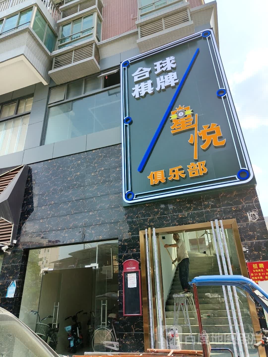 星悦台球俱乐部