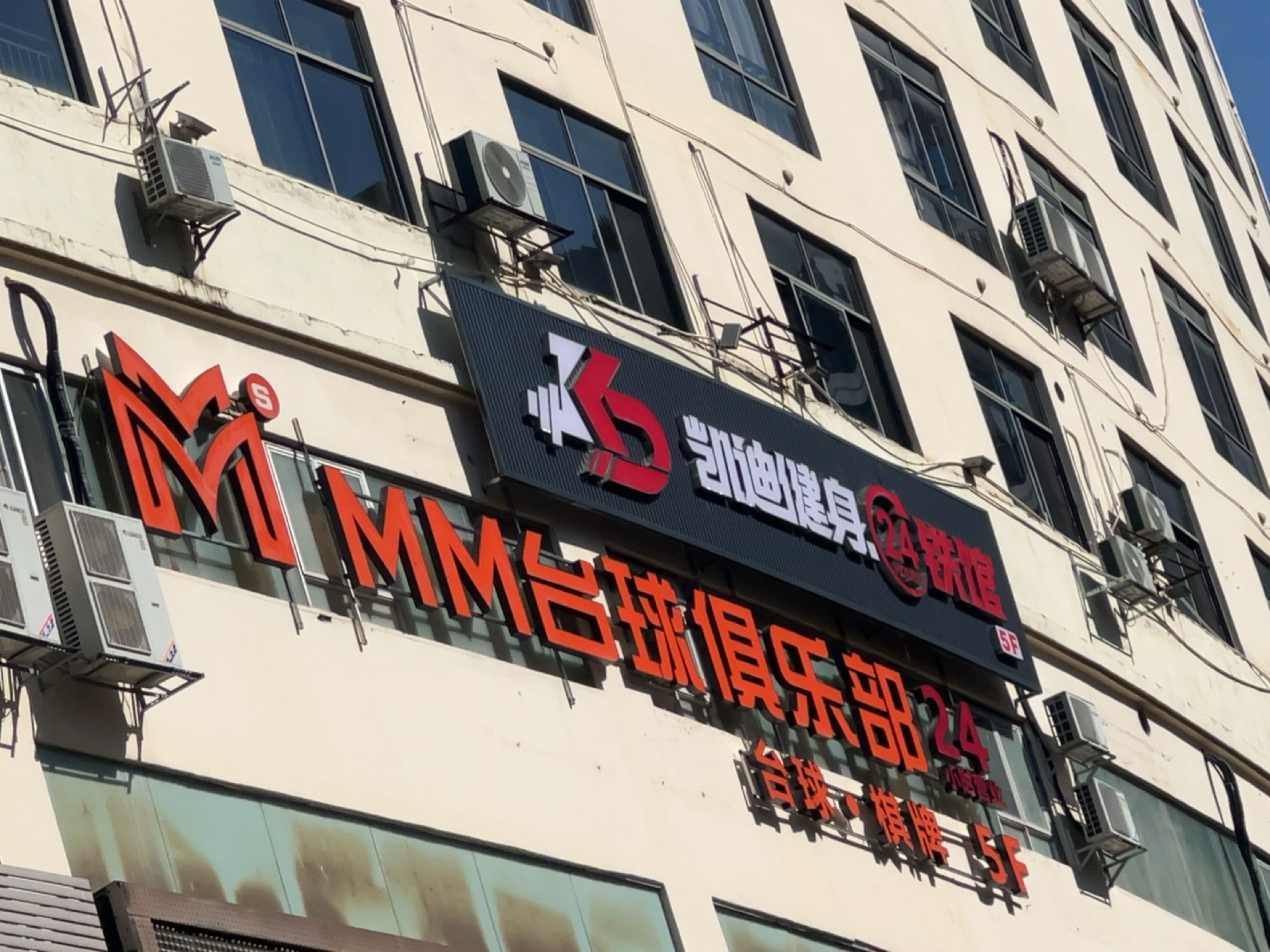 凯迪健身.24小时铁馆