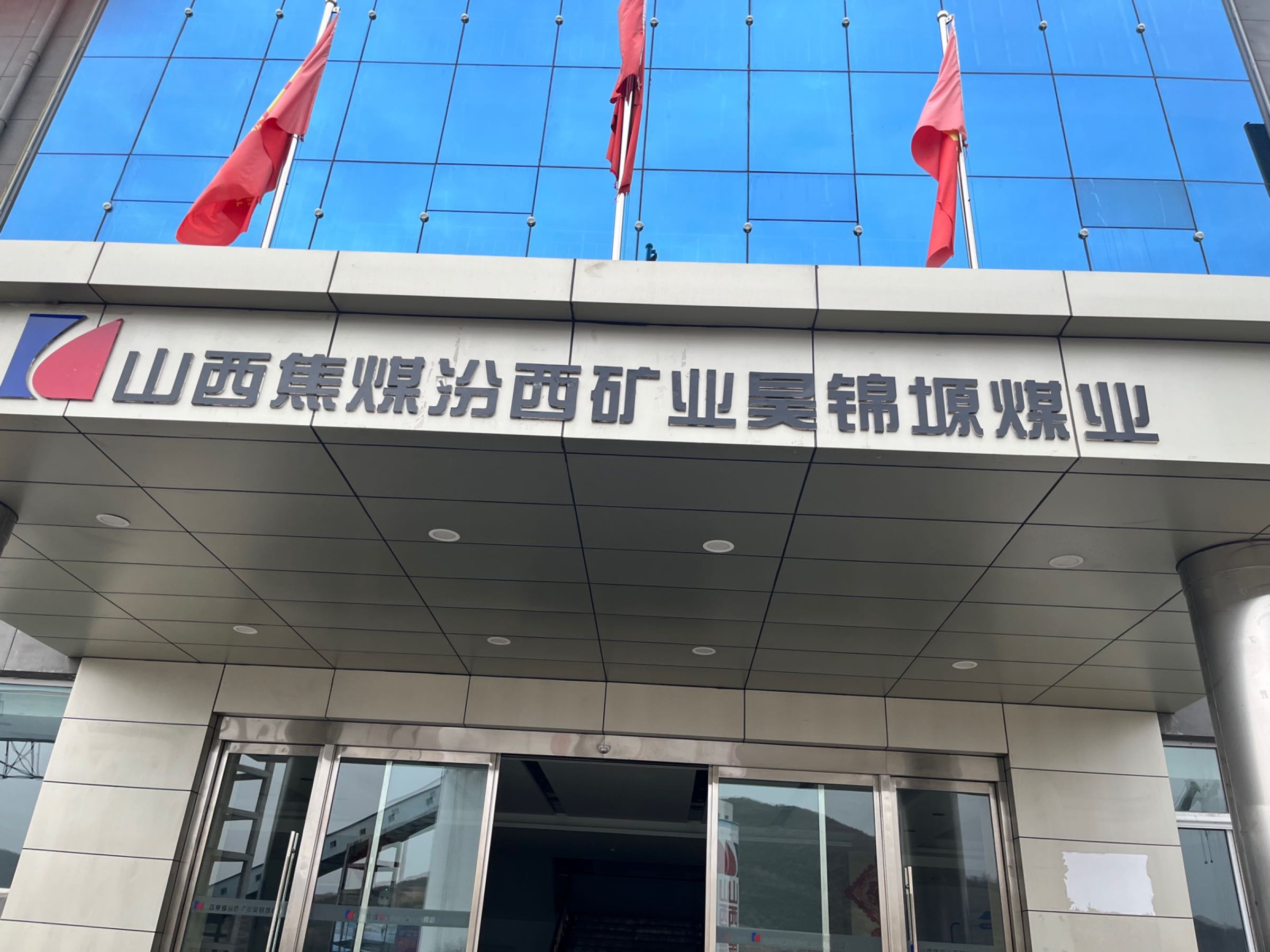 山西焦煤汾西矿业昊锦塬煤业
