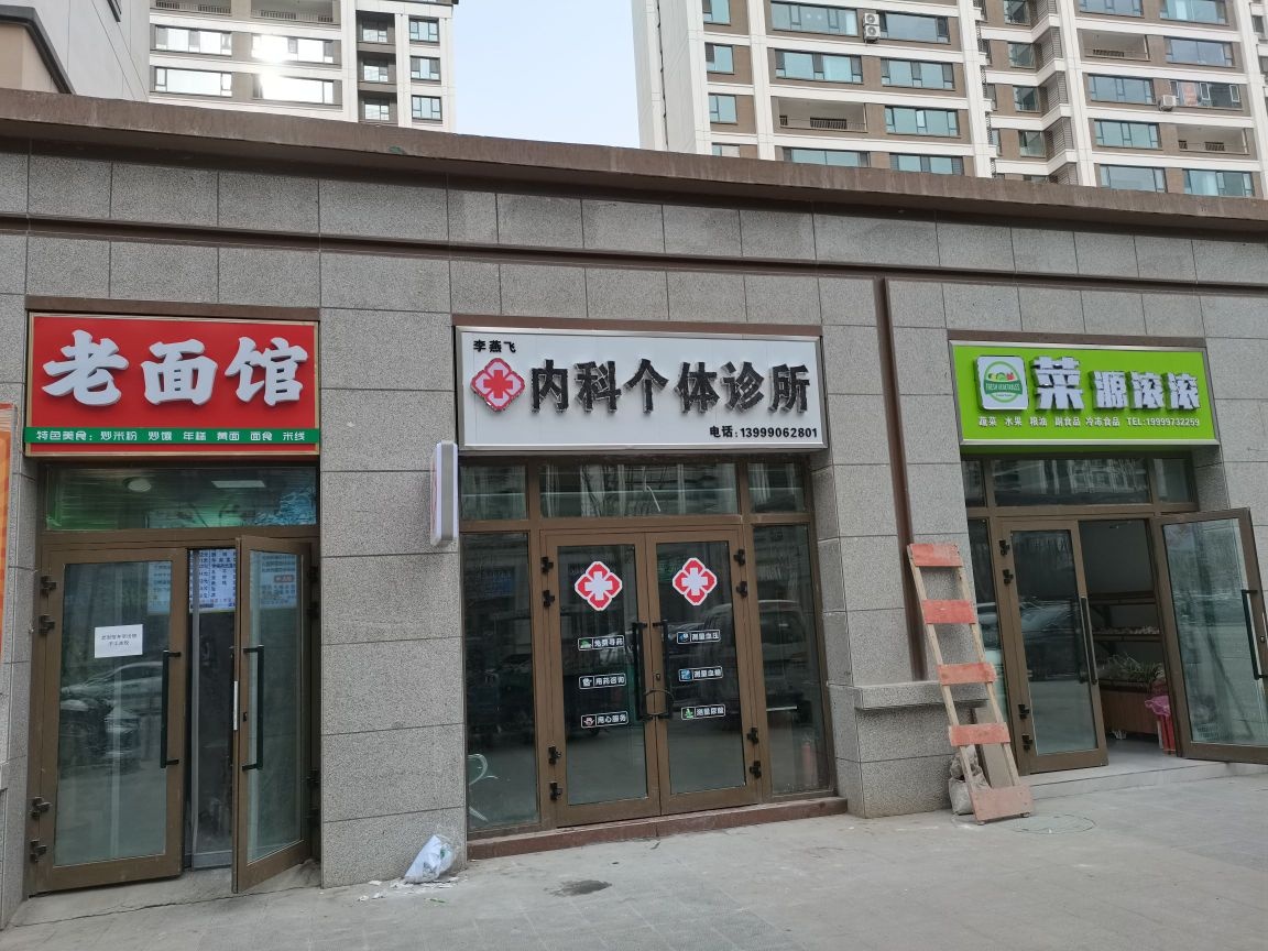 李燕飞内科个体诊所