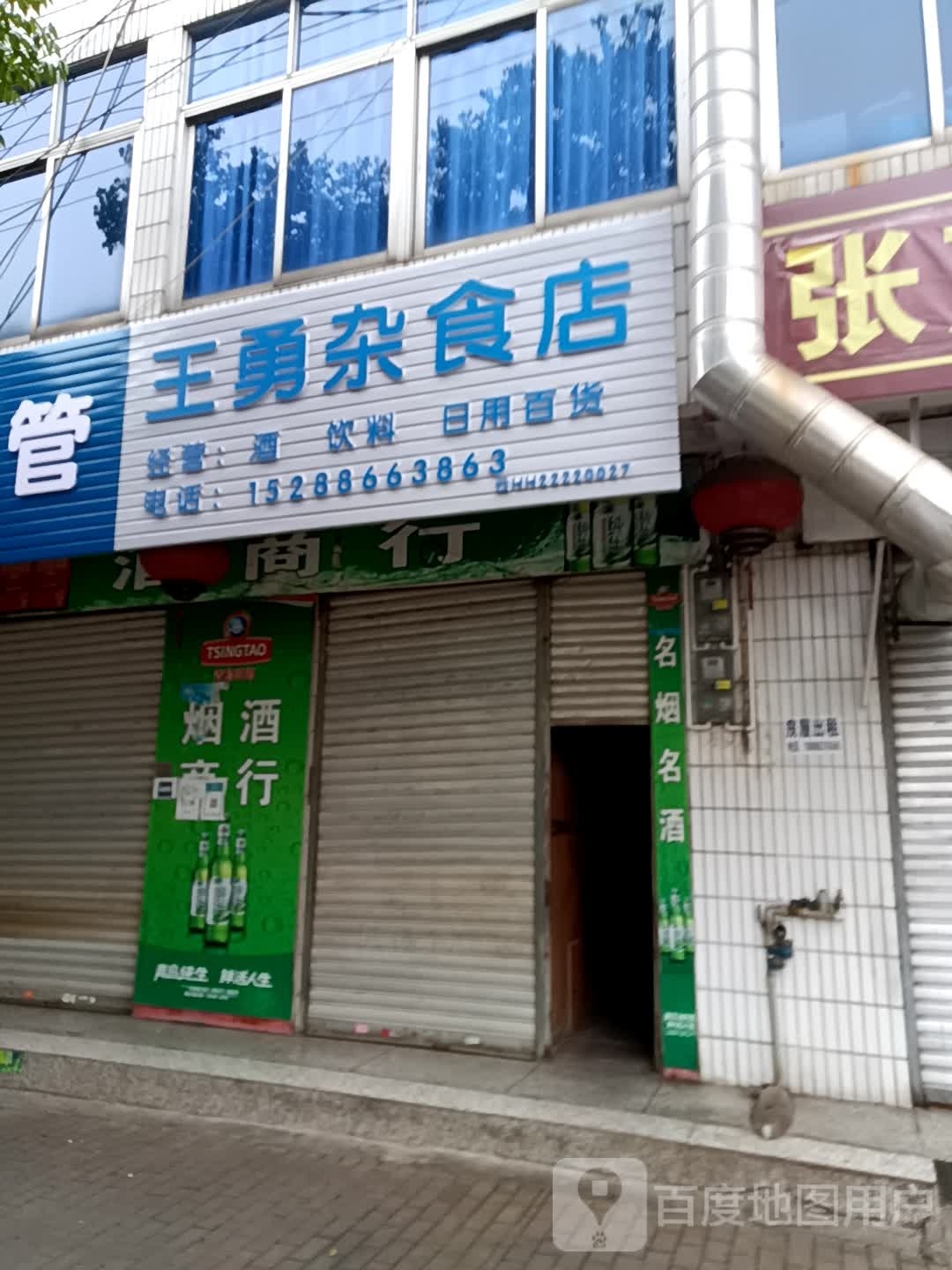 王勇杂事店