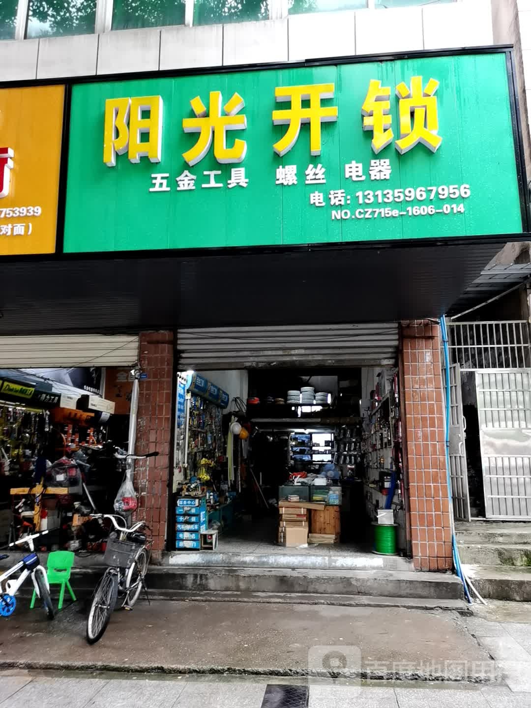 阳光开锁(河北大道店)