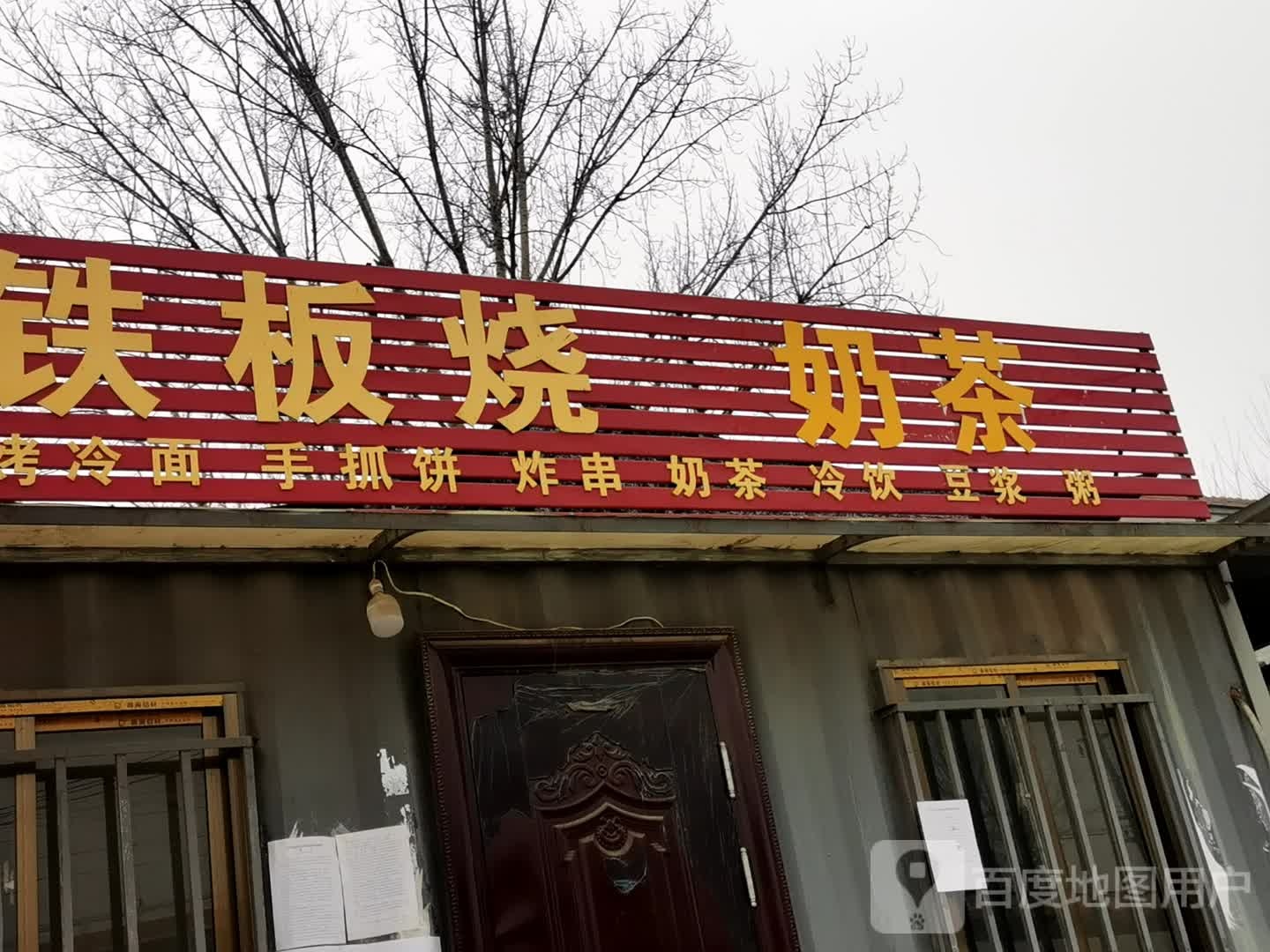 花花铁板烧白吉馍