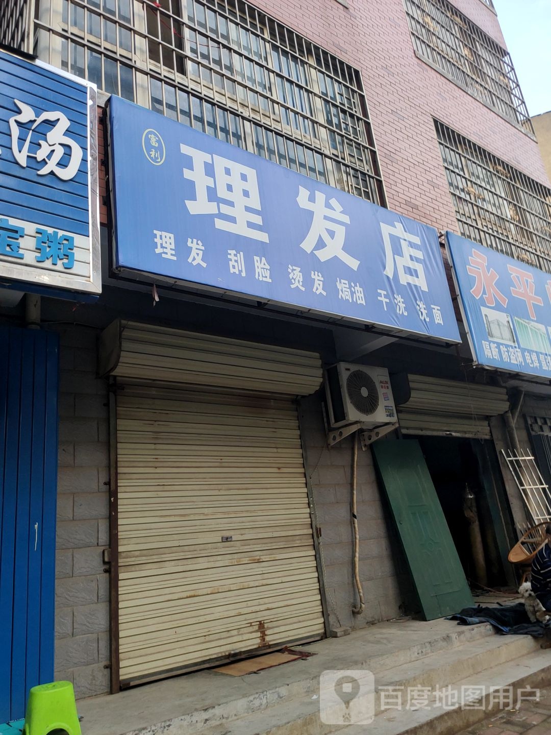 富利理发店