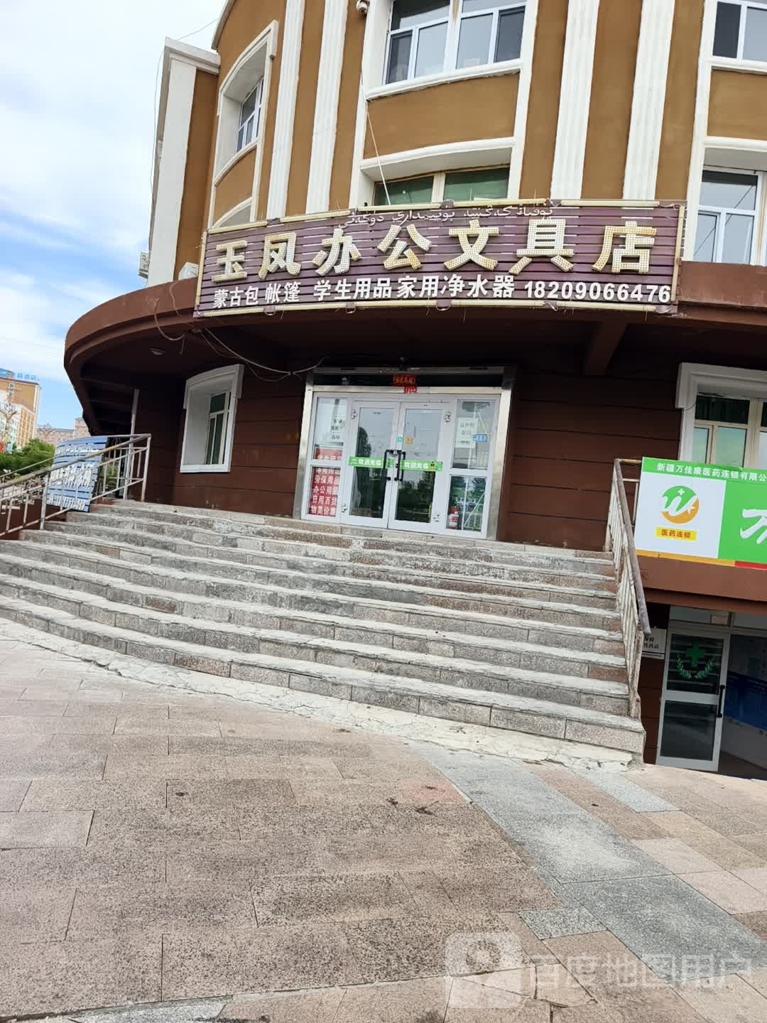 玉凤办公文具店