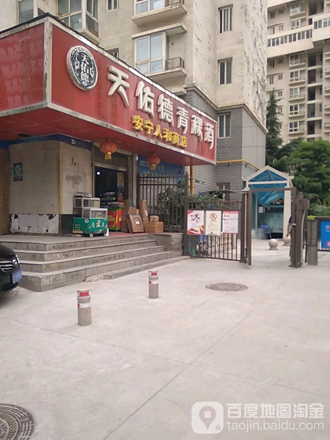 安宁人和商店(佳和店)