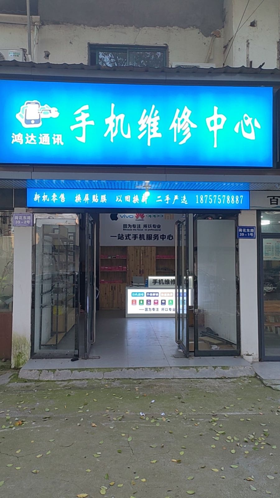 鸿达通讯手机维修中心