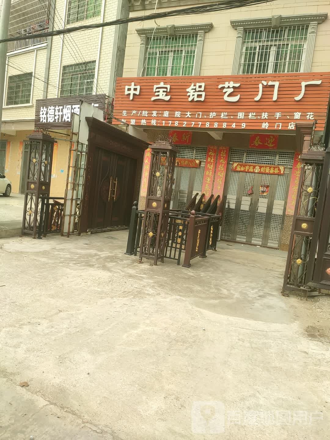 铭德轩烟酒商行
