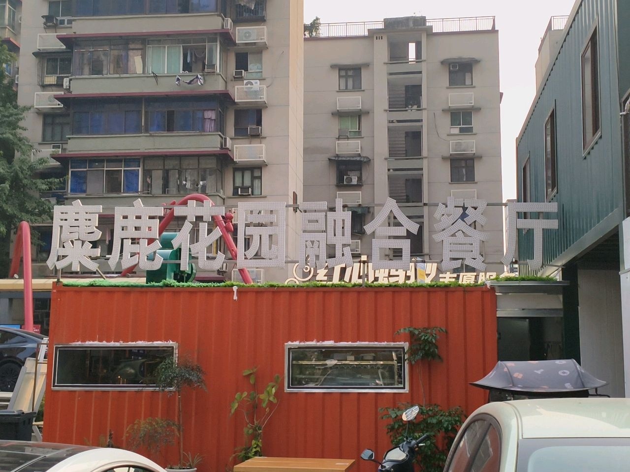 麋鹿花园西餐厅(民主村店)