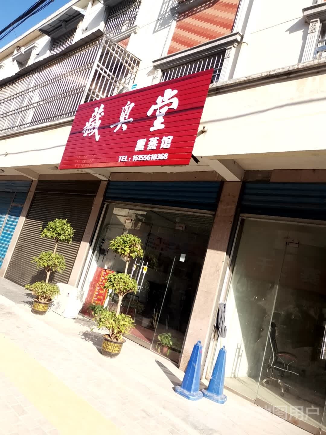 藏奥堂熏蒸馆(梅苑路店)
