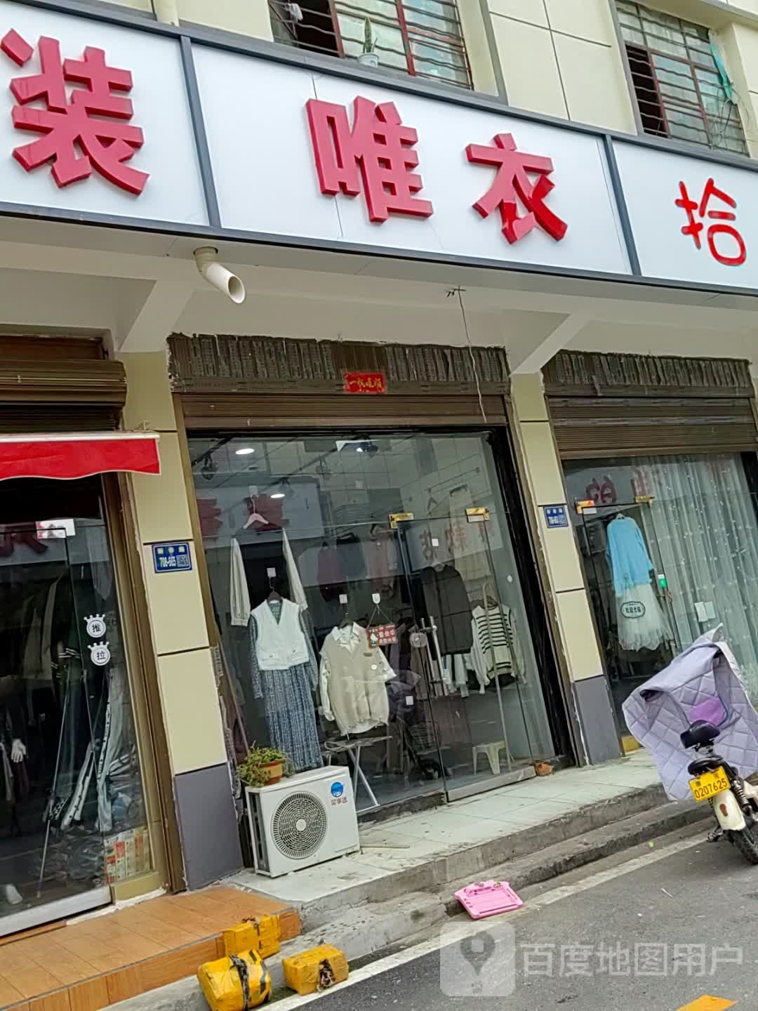 唐河县唯衣(人民北路店)