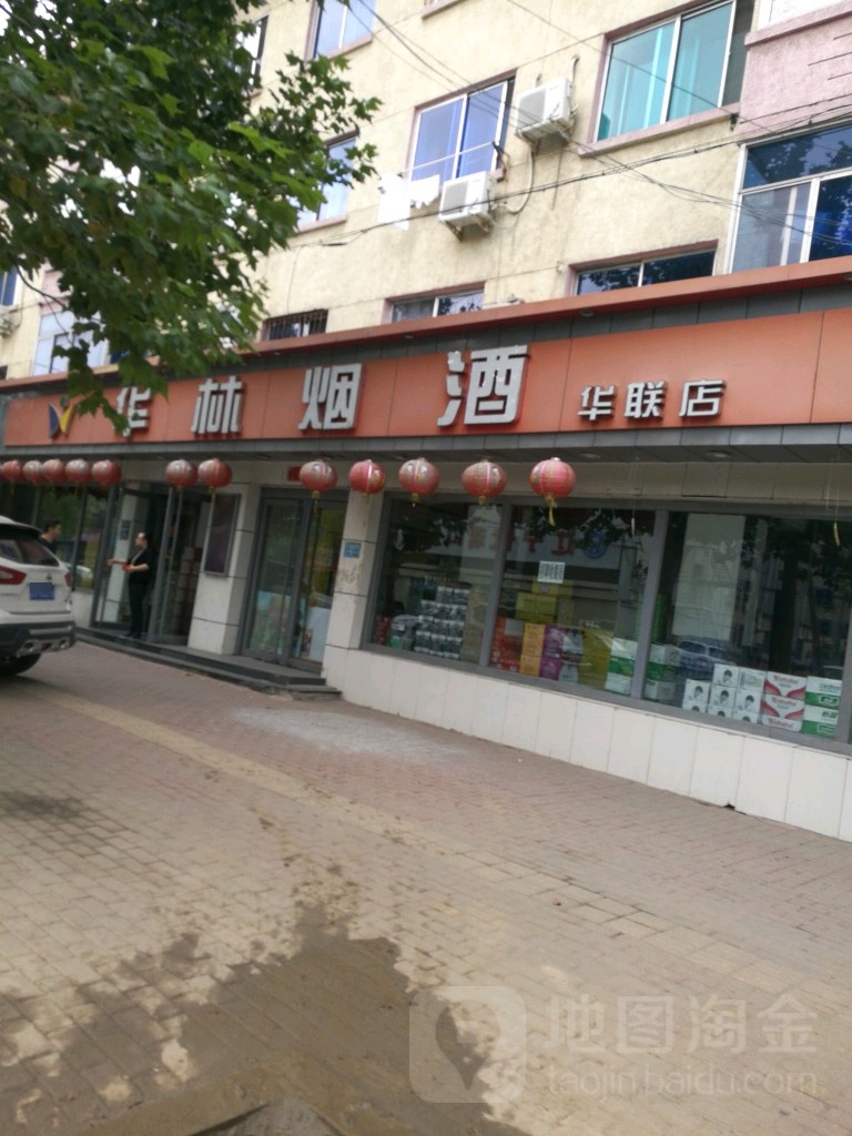 华林烟酒(华联店)