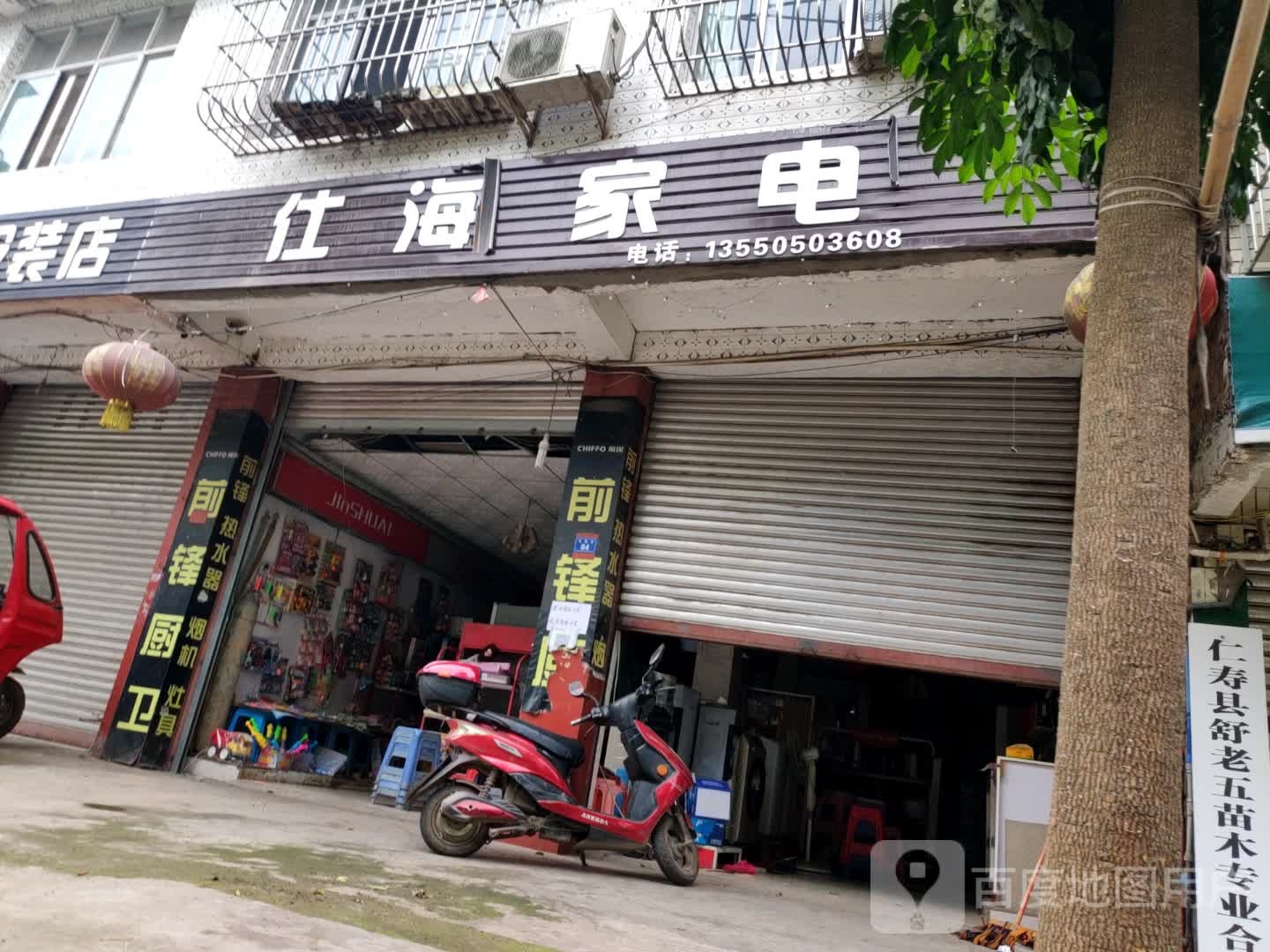 仕海家店