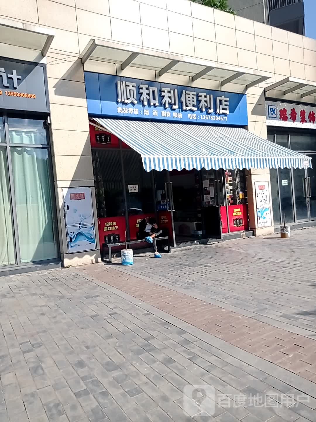 顺和力便利店