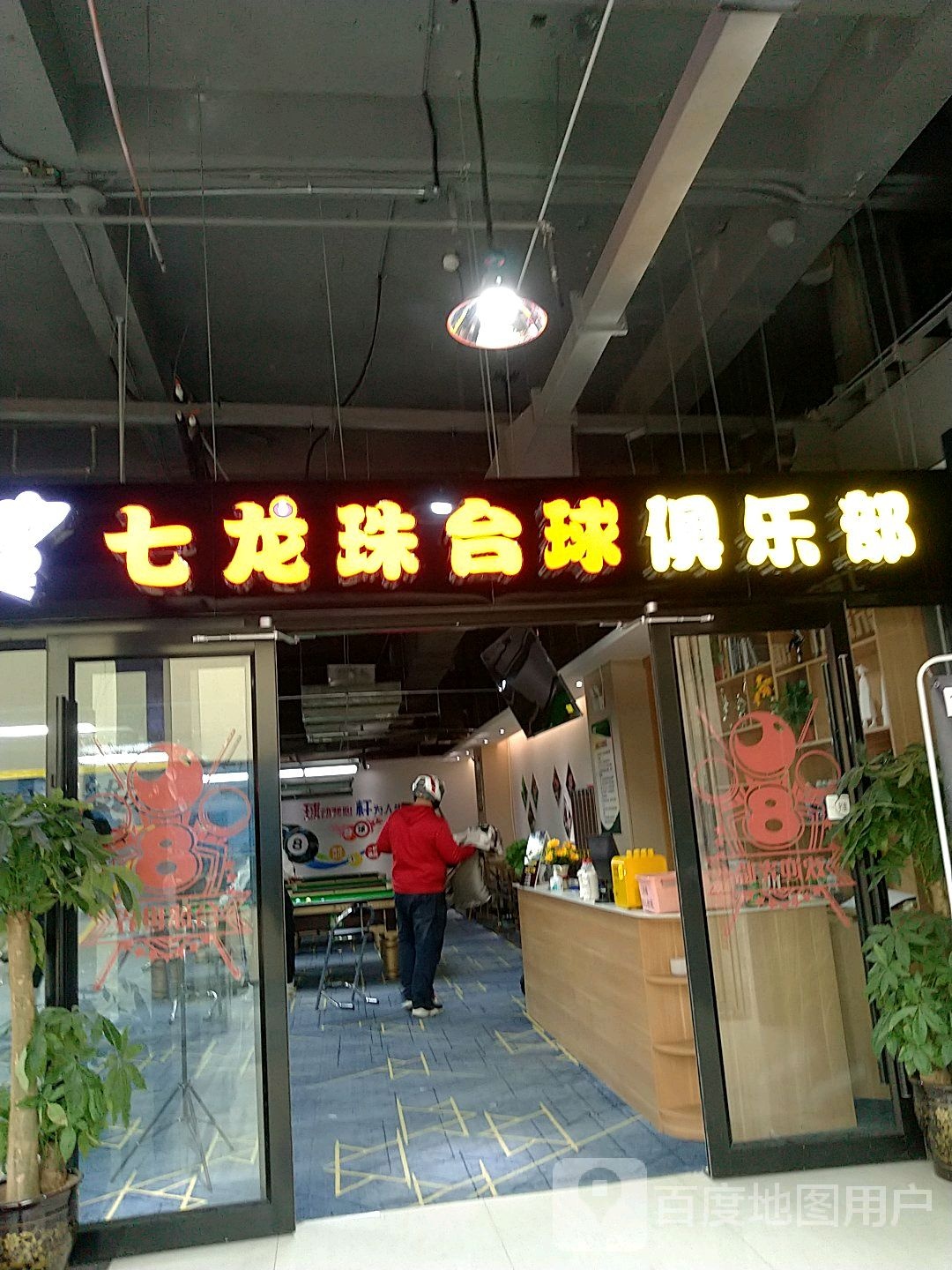 七龙珠台球俱乐部。(天一广场店)