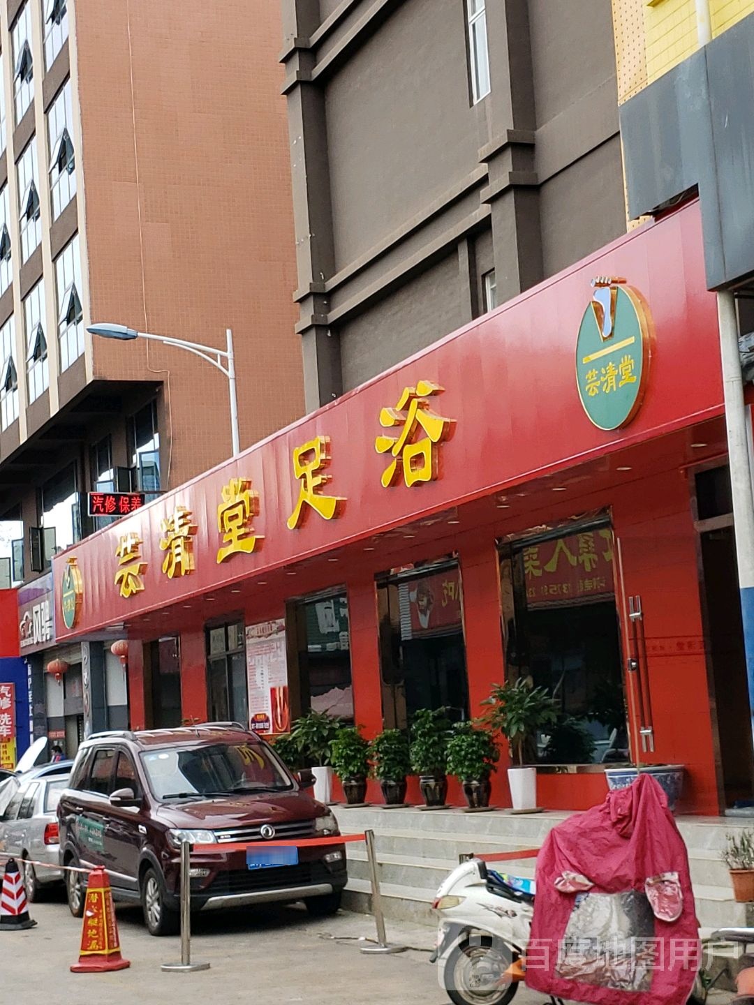 芸清堂足浴