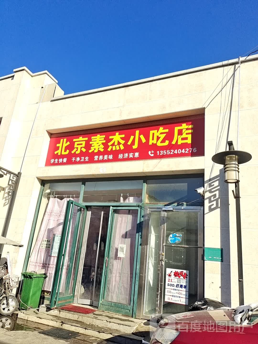北京素杰小吃店