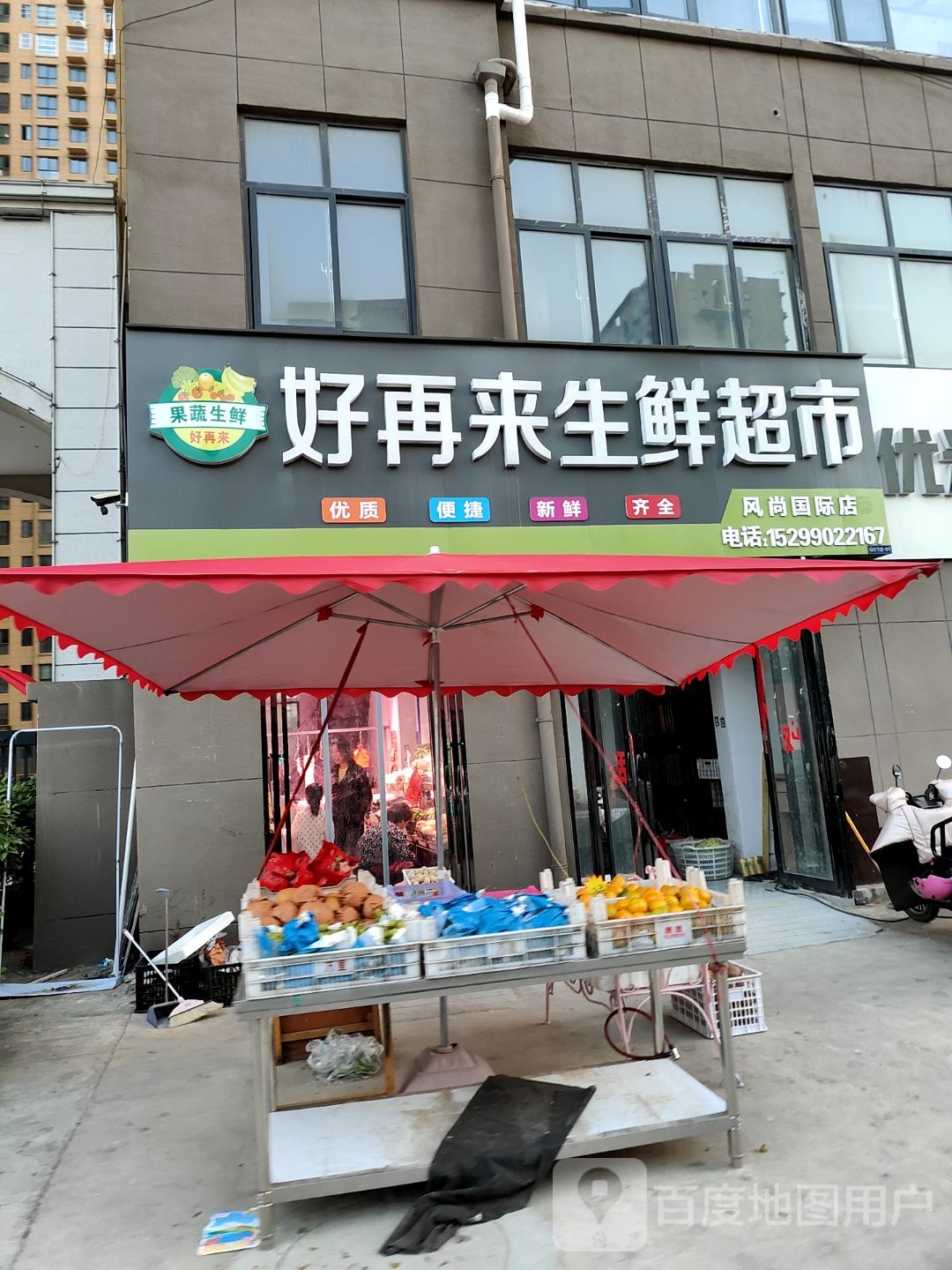 永城市好再来生鲜超市(风尚国际店)