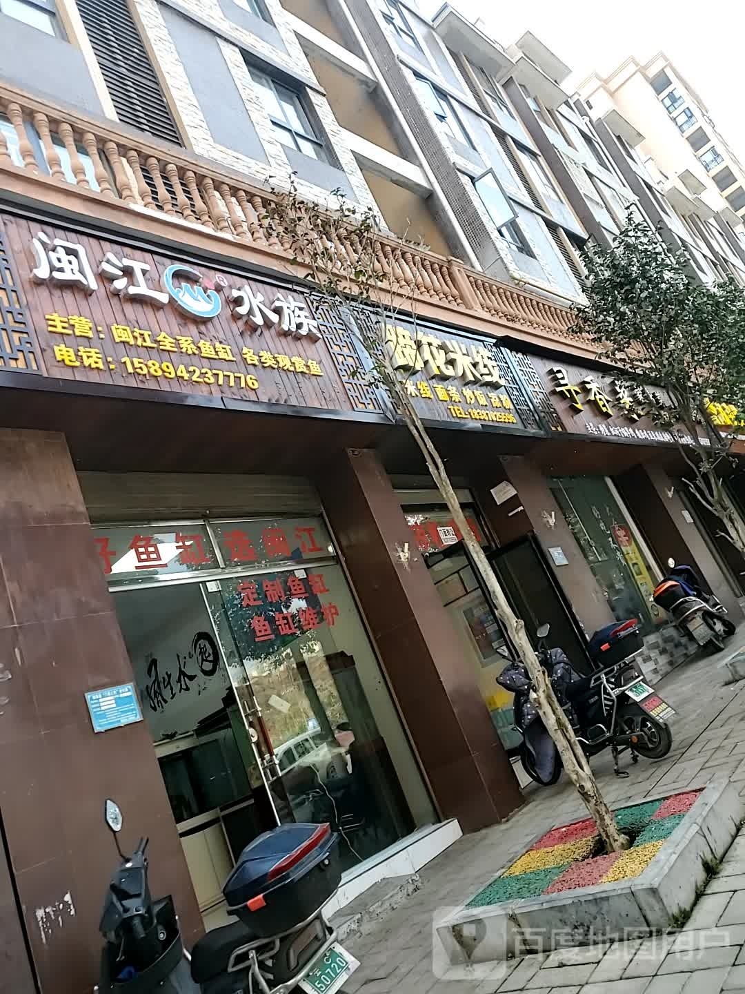 闽江水族(御景湾店)