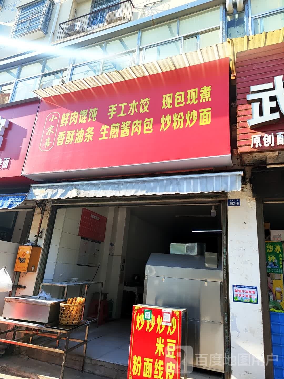 小京骆喜俎矜鲜肉馄饨手工水饺