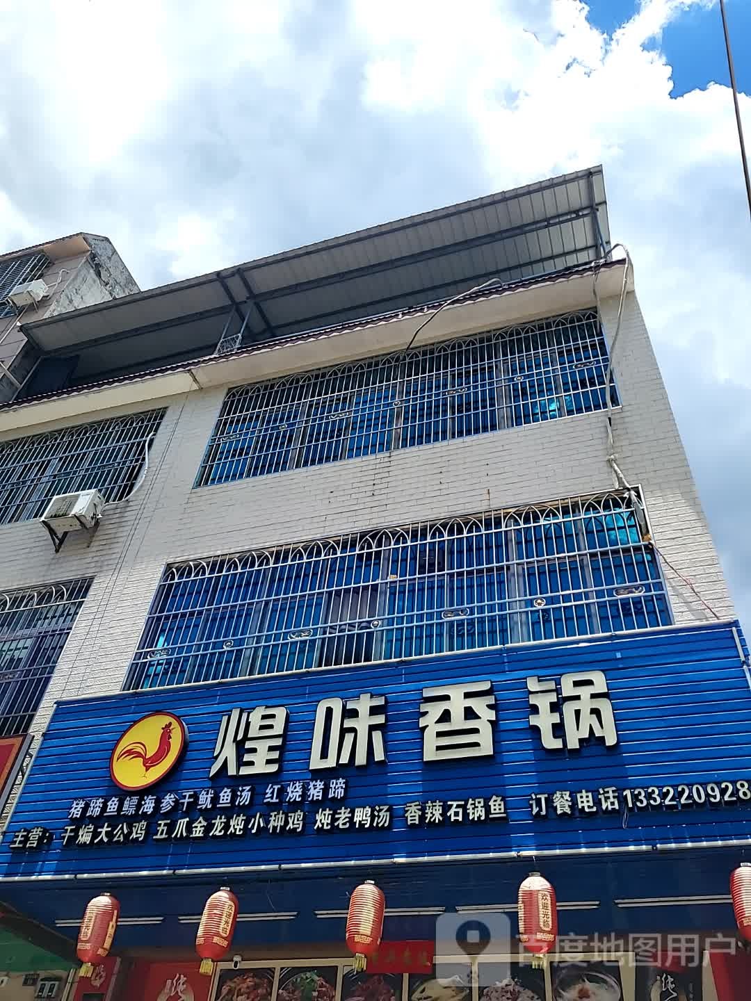 煌味香锅(儋州夏日国际商业广场店)