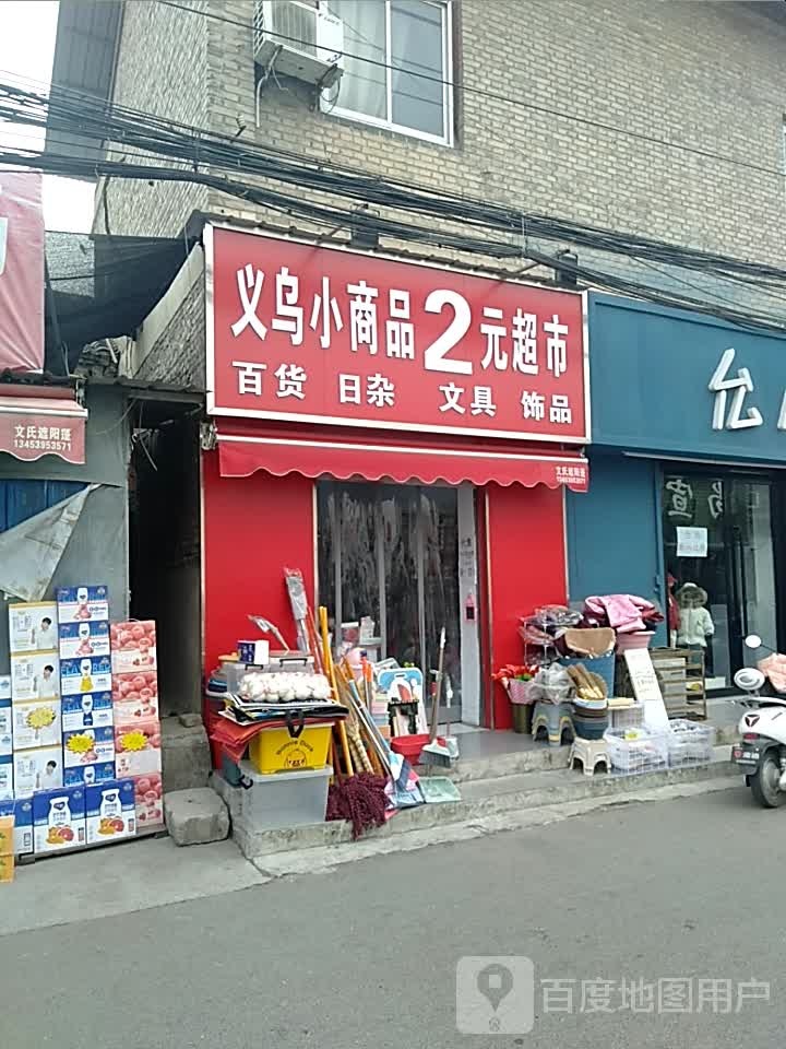 义乌小商品2元超市