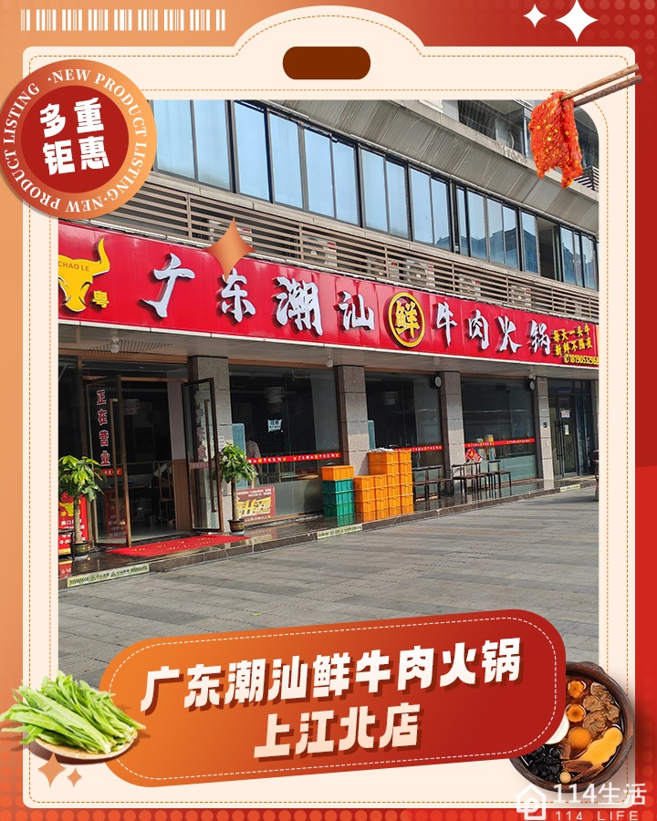 广东潮汕鲜牛肉火锅(上江北店)