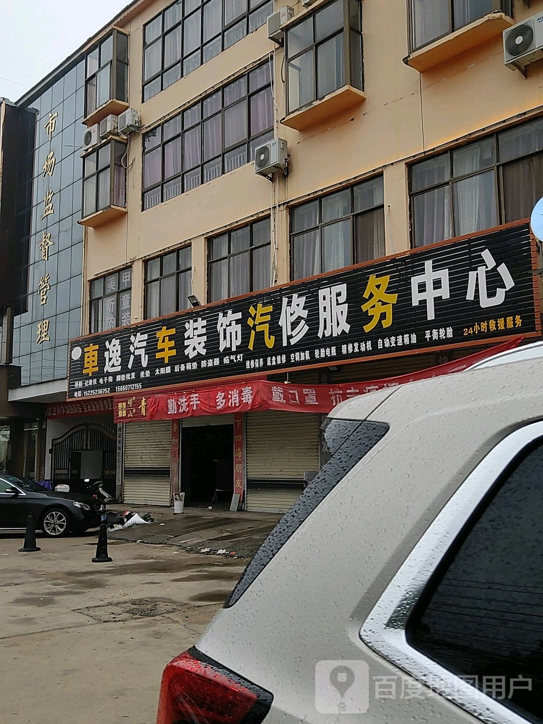 车逸汽车装饰汽修服务中心