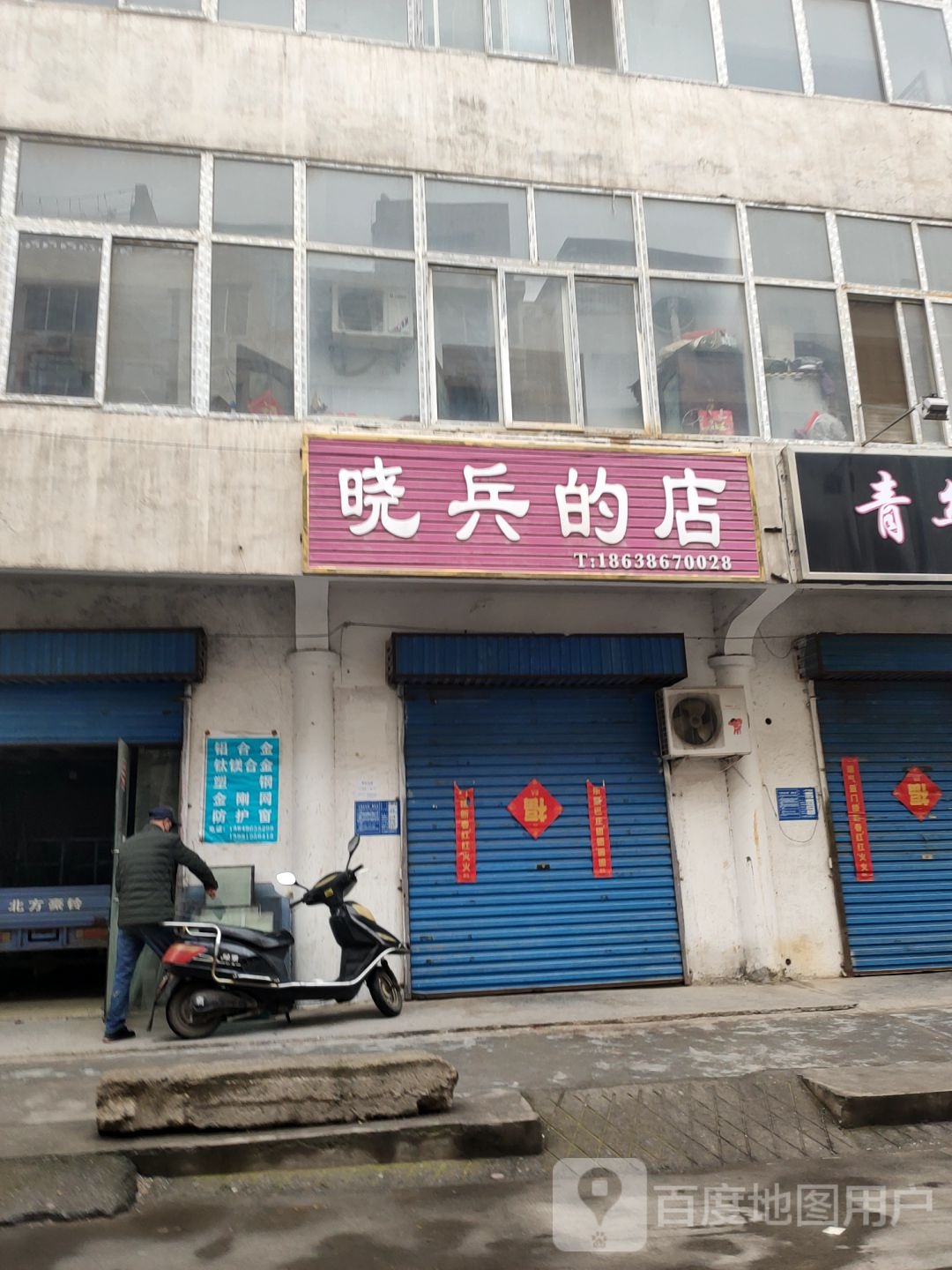 巩义市晓兵的店