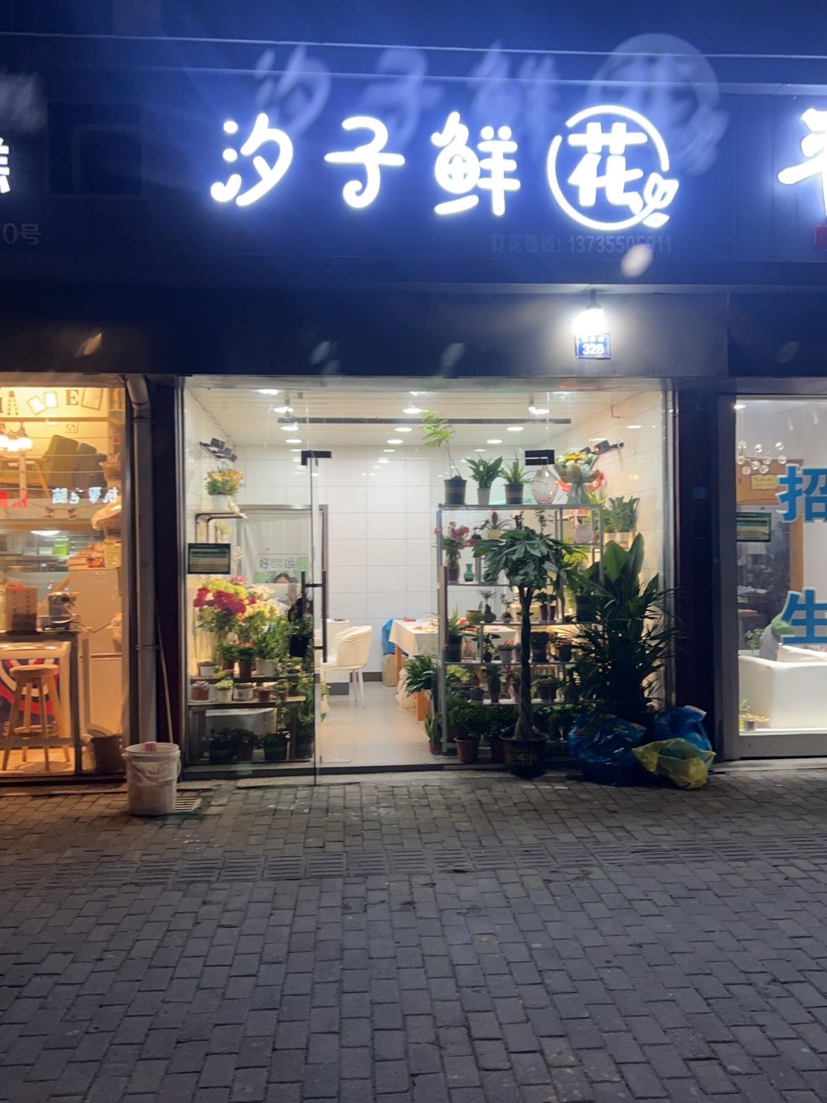 汐子鲜花