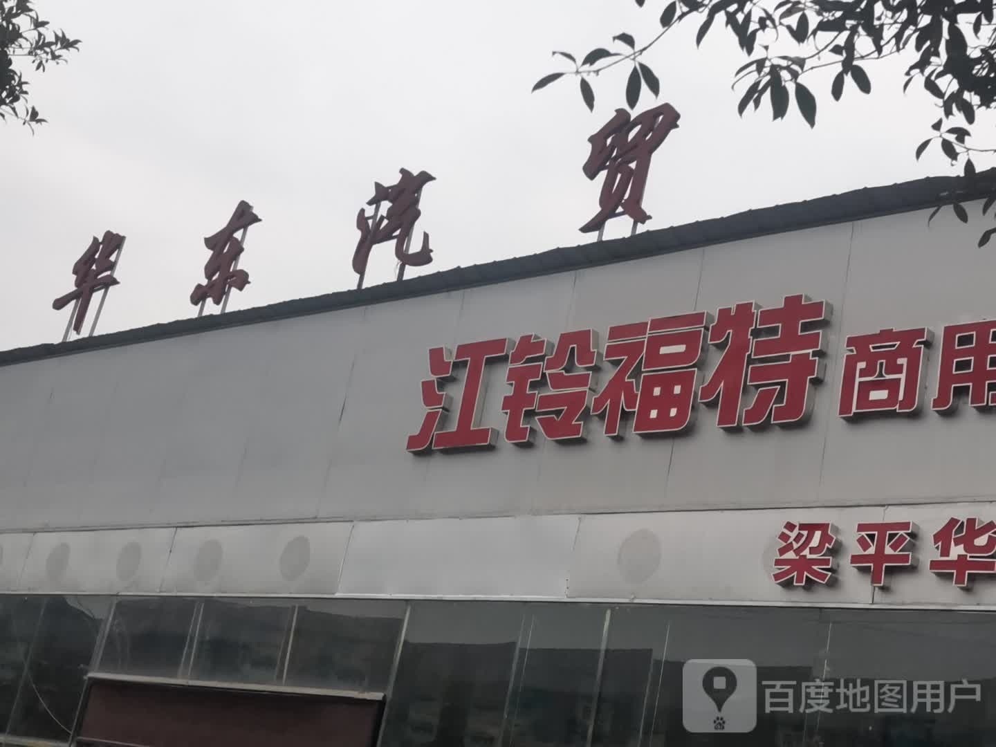华东汽贸