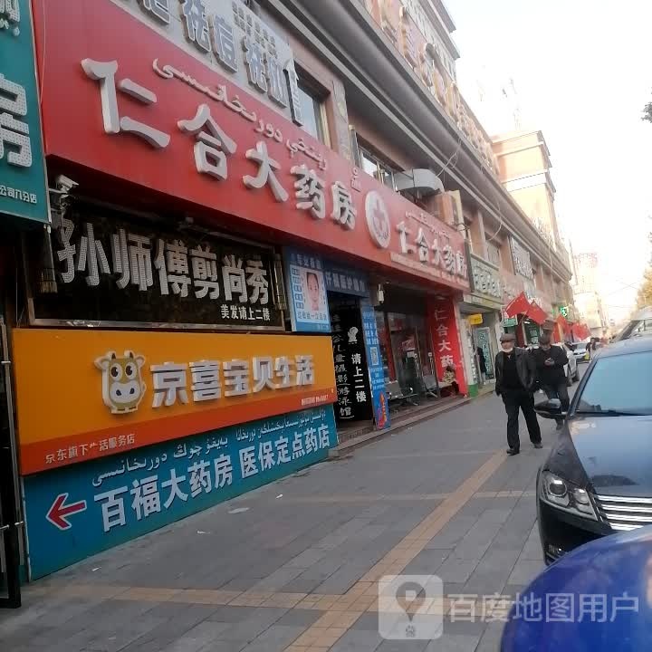 仁合大药房(东大街店)