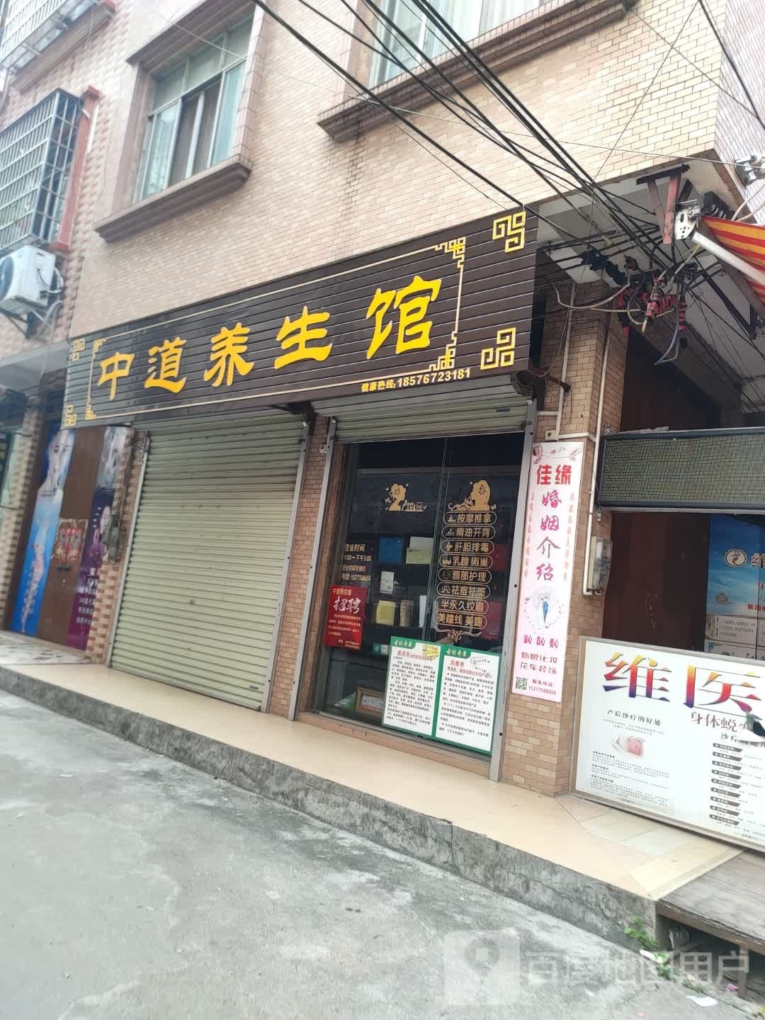 中道养生堂馆