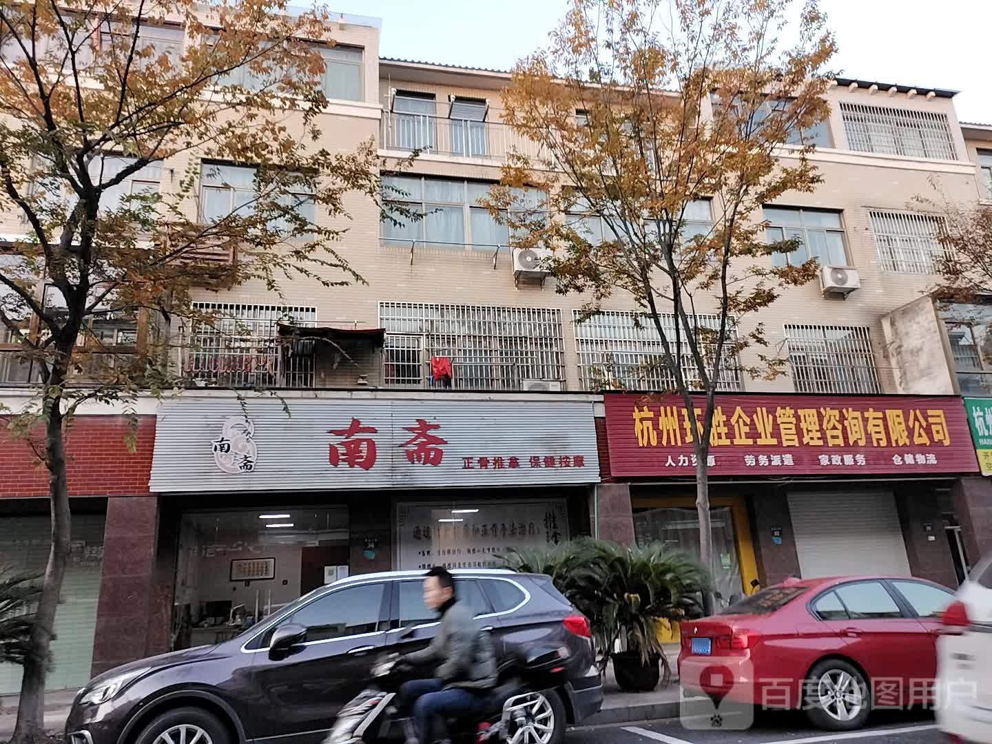 南斋