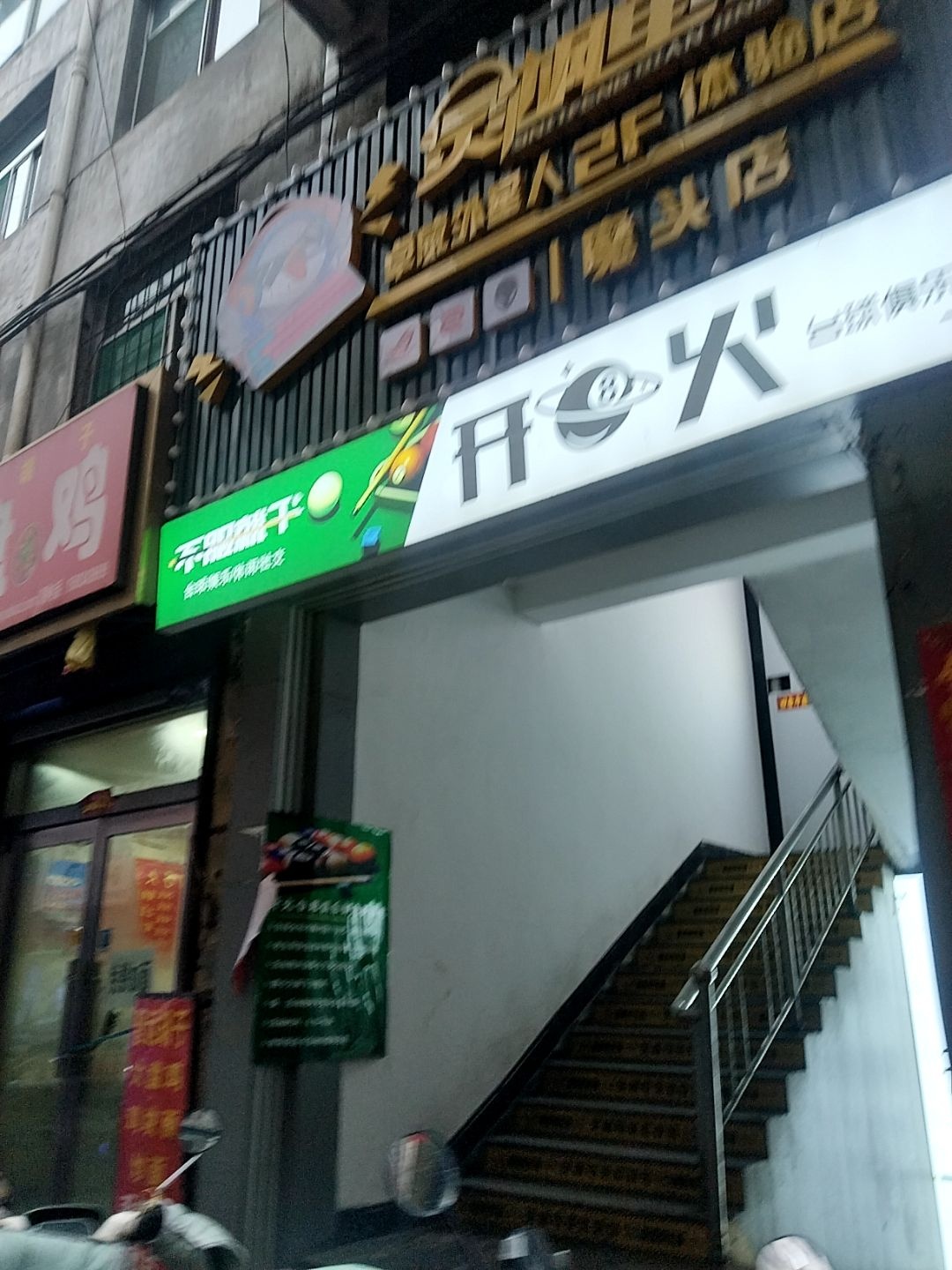 开火台球俱乐部一部