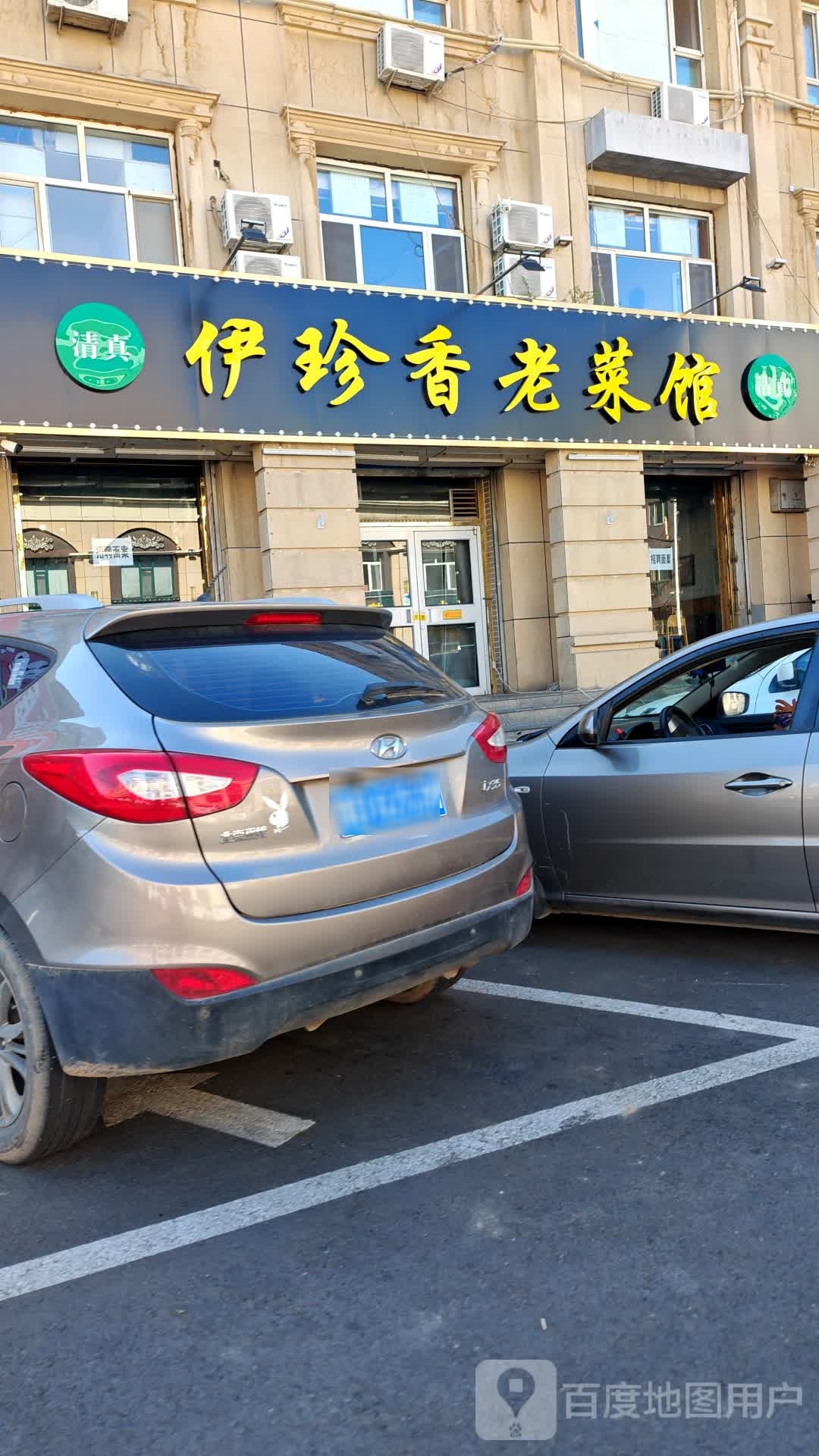 清真伊珍香老菜馆(牛街店)