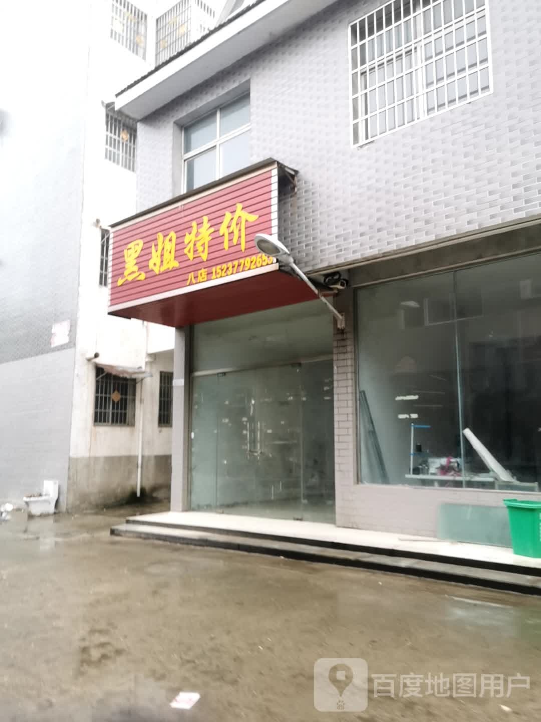 邓州市穰东镇黑姐特价(八店)