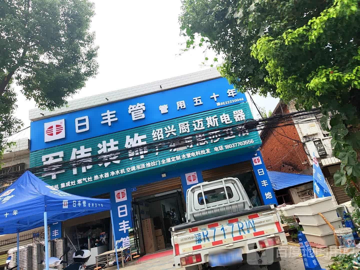 邓州市彭桥镇日丰管(X037店)