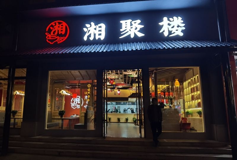 湘聚乐