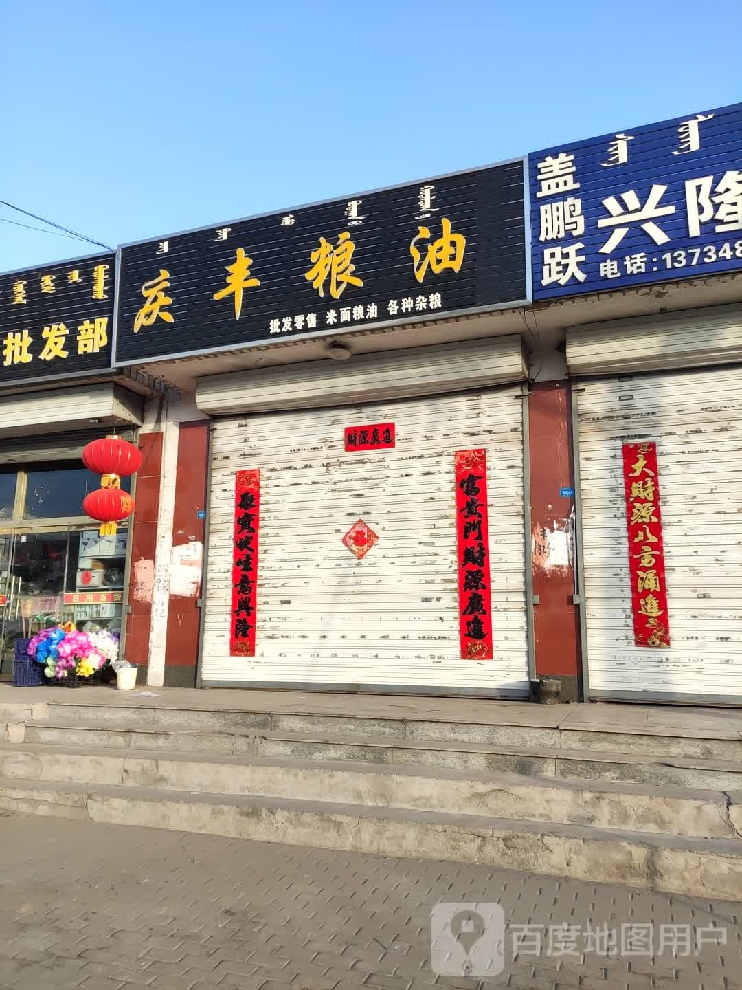 庆丰粮油(清真寺店)