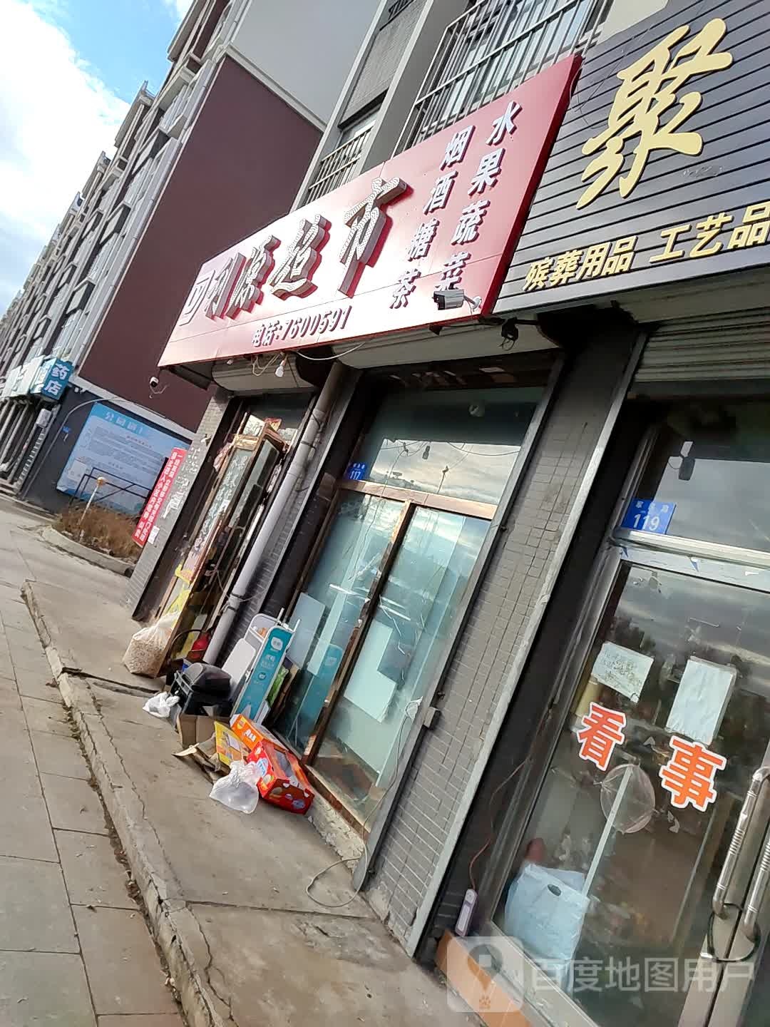 利源超市(军民路店)