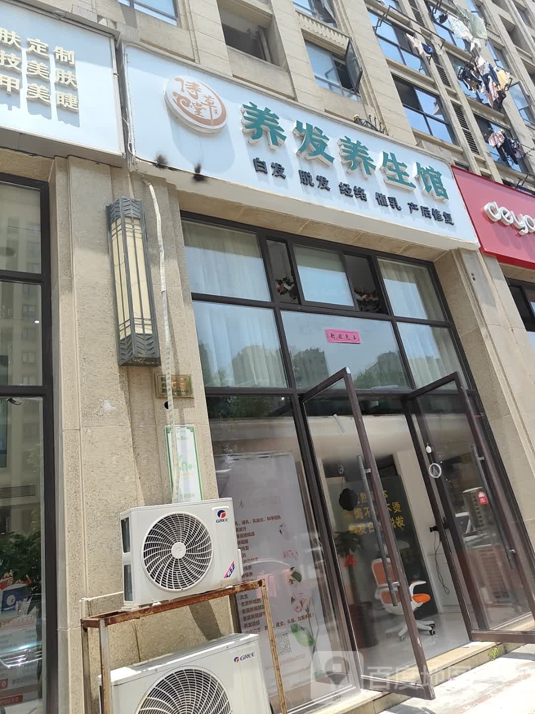 侍草堂养发养生馆