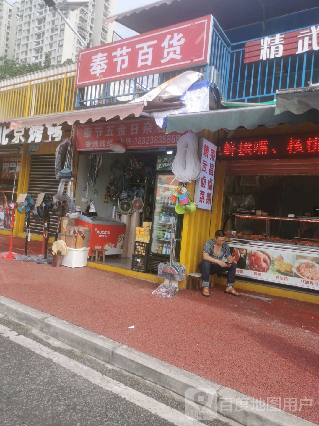 奉节县百货(康居西城店)