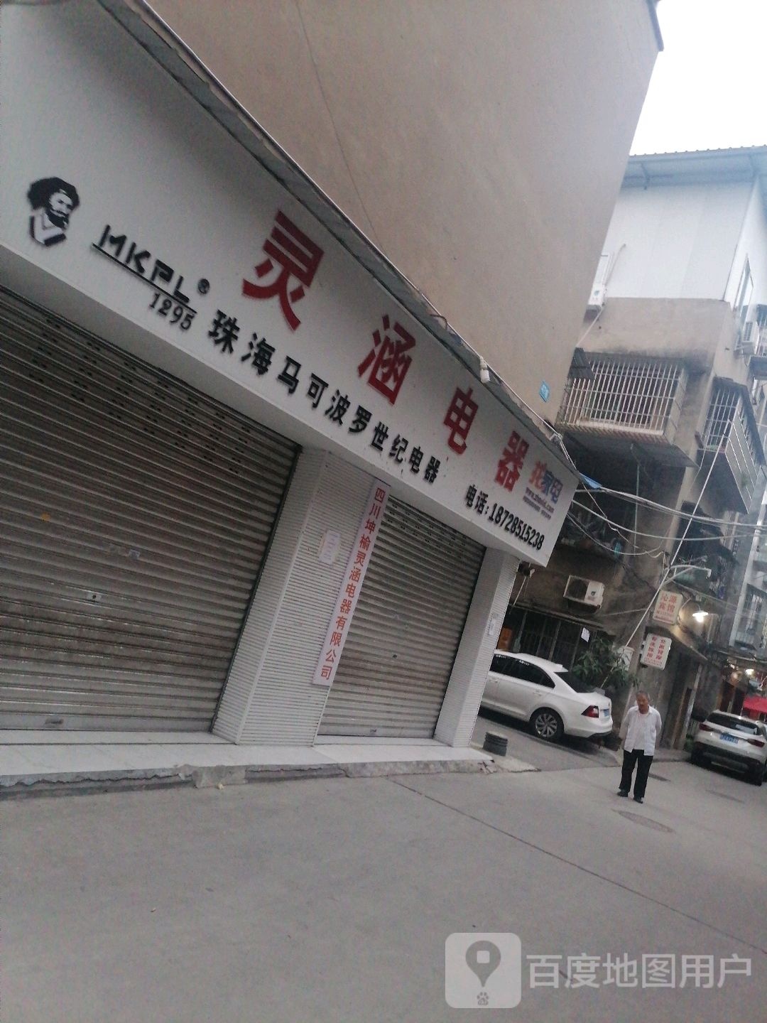 灵涵电器(总店)