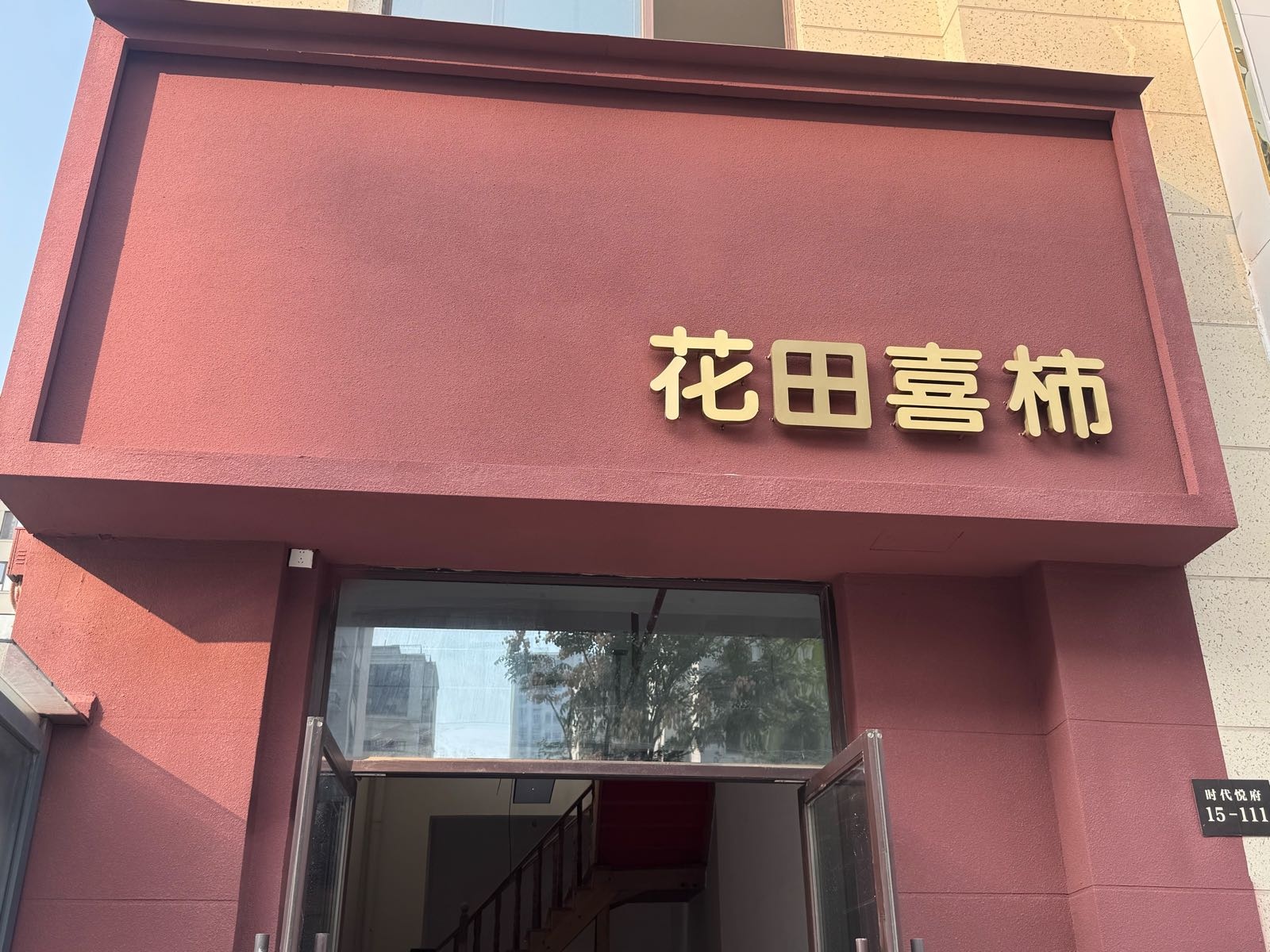 花田喜柿