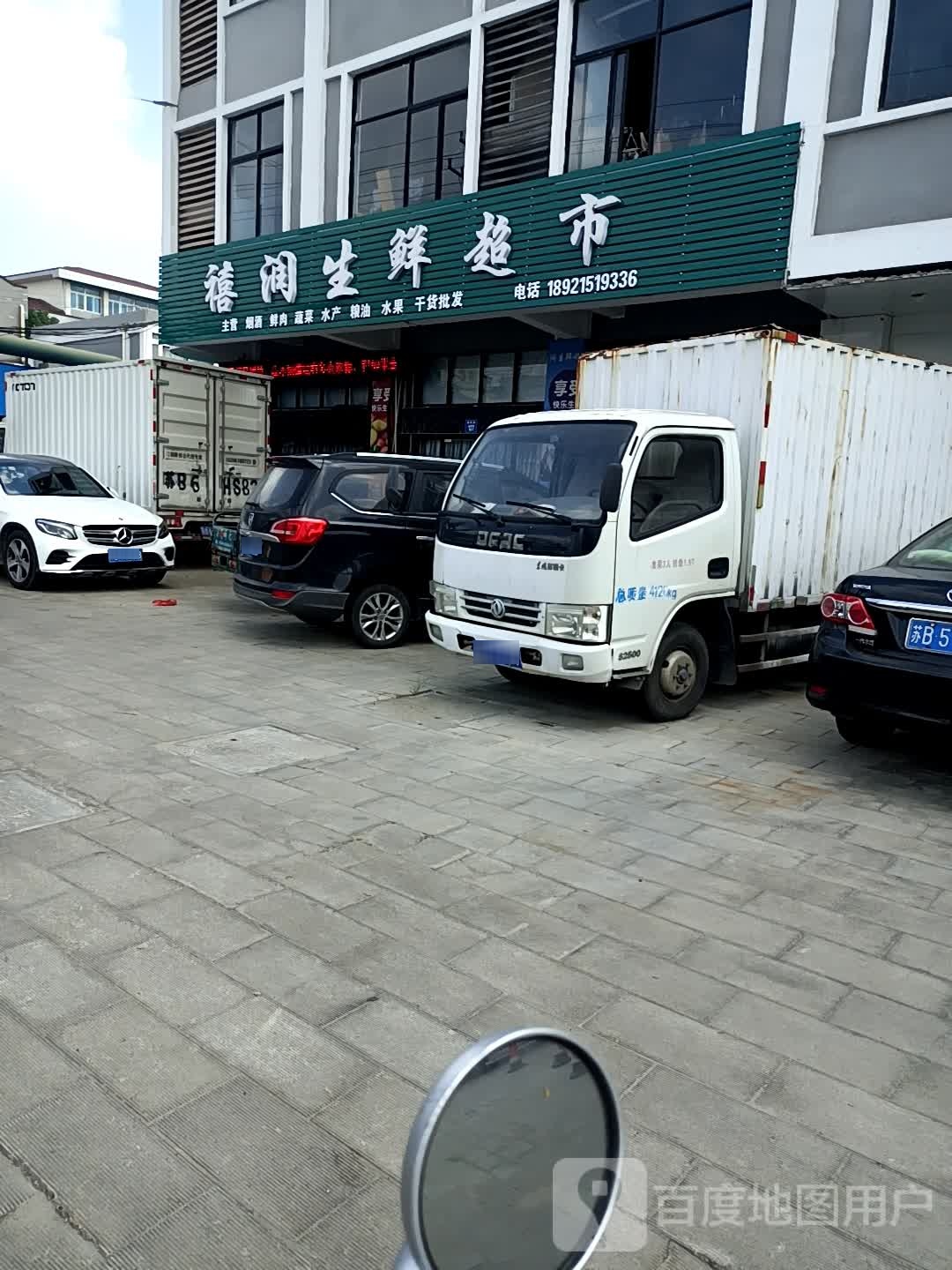 禧润生鲜超市(周西路店)