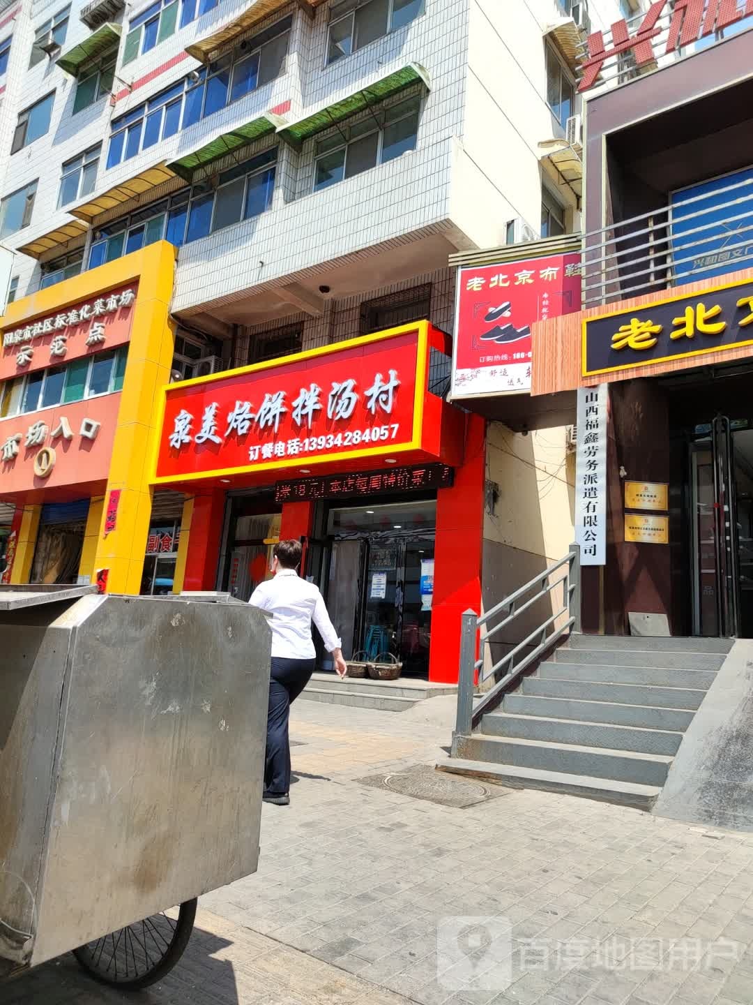 泉美烙饼拌汤存
