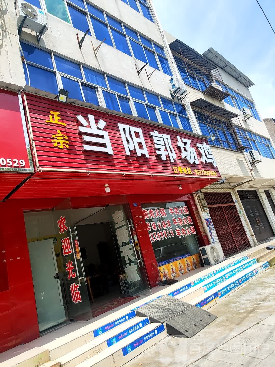 当阳市郭场鸡(长征路店)
