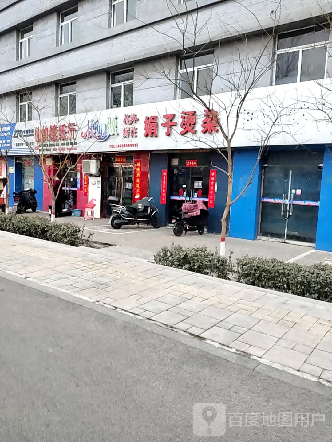 娟众烫染